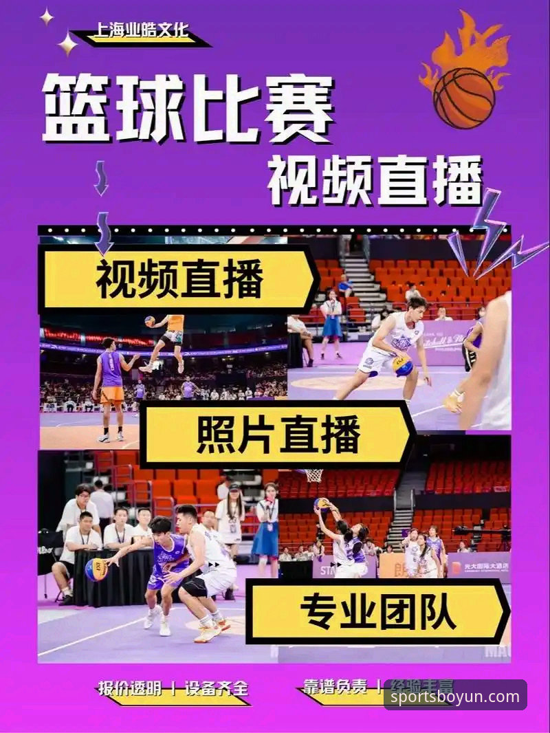 博云体育平台实用指南：掌握高清赛事直播与数据整合的关键技巧