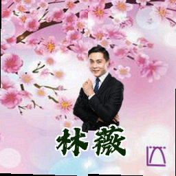 林薇